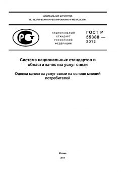 ГОСТ Р 55388-2012