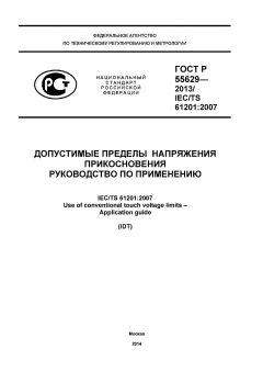 ГОСТ Р 55629-2013