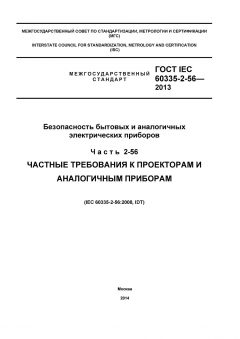 ГОСТ IEC 60335-2-56-2013