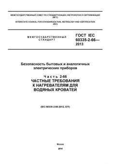 ГОСТ IEC 60335-2-66-2013
