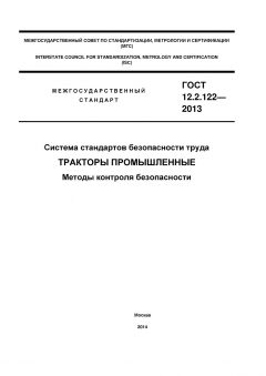 ГОСТ 12.2.122-2013