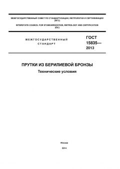 ГОСТ 15835-2013