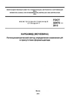 ГОСТ 32472-2013