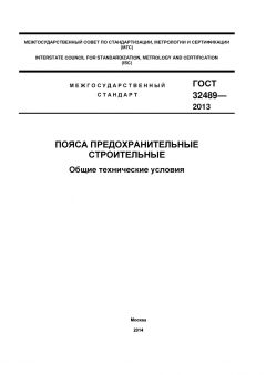 ГОСТ 32489-2013