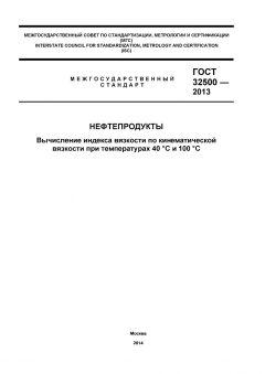 ГОСТ 32500-2013