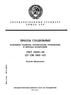 ГОСТ 24824-88