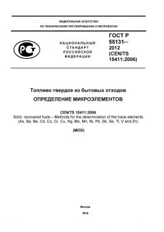 ГОСТ Р 55131-2012