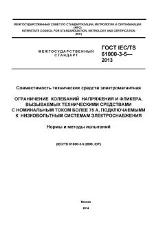 ГОСТ IEC/TS 61000-3-5-2013