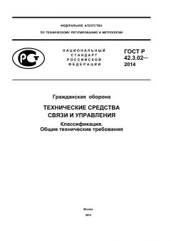 ГОСТ Р 42.3.02-2014