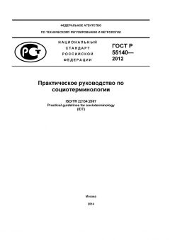 ГОСТ Р 55140-2012