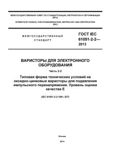 ГОСТ IEC 61051-2-2-2013