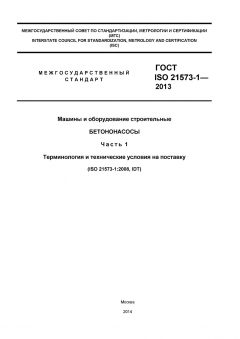 ГОСТ ISO 21573-1-2013