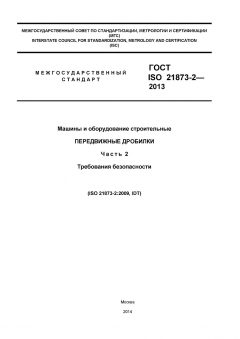 ГОСТ ISO 21873-2-2013