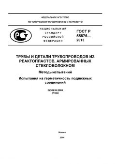 ГОСТ Р 55876-2013