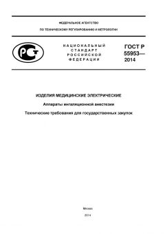 ГОСТ Р 55953-2014