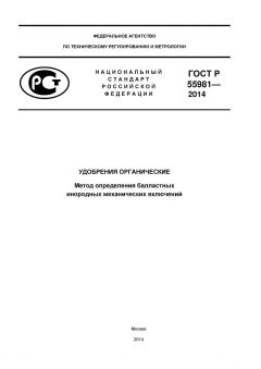 ГОСТ Р 55981-2014
