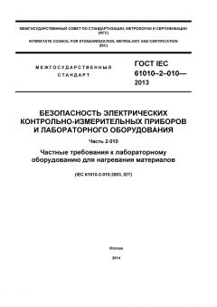 ГОСТ IEC 61010-2-010-2013