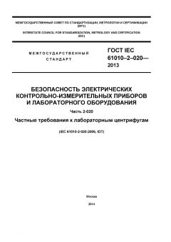 ГОСТ IEC 61010-2-020-2013