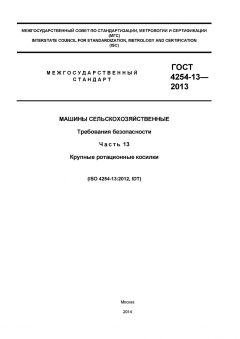 ГОСТ ISO 4254-13-2013