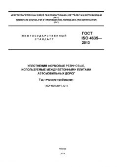 ГОСТ ISO 4635-2013