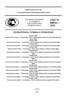 ГОСТ Р 54914-2012
