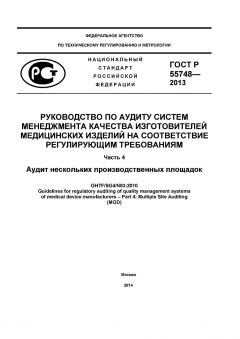 ГОСТ Р 55748-2013