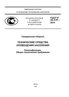 ГОСТ Р 42.3.01-2014