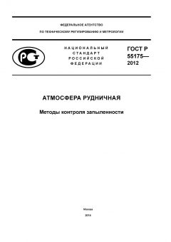 ГОСТ Р 55175-2012