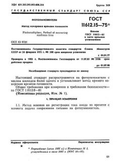 ГОСТ 11612.15-75