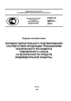 ГОСТ Р 56014-2014