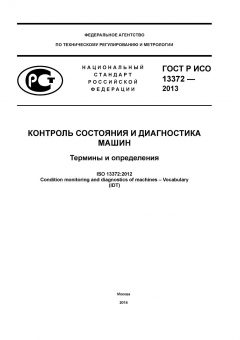 ГОСТ Р ИСО 13372-2013