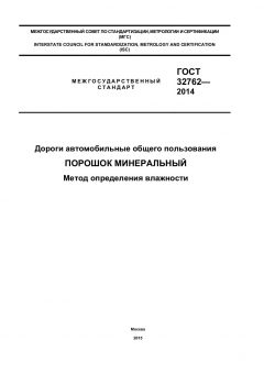 ГОСТ 32762-2014