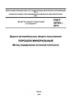 ГОСТ 32763-2014