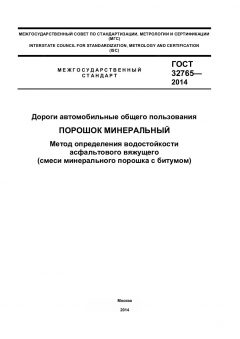 ГОСТ 32765-2014
