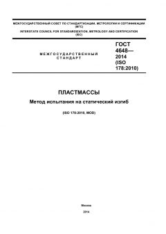 ГОСТ 4648-2014