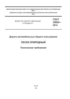 ГОСТ 32824-2014