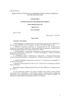 СП 14.13330.2014