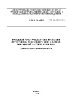 СП 166.1311500.2014