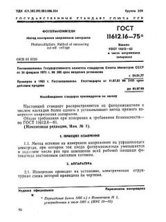 ГОСТ 11612.16-75