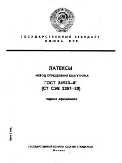 ГОСТ 24923-81