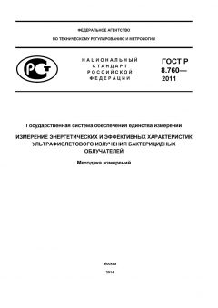 ГОСТ Р 8.760-2011
