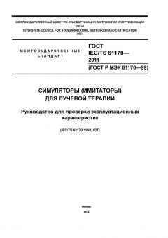 ГОСТ IEC/TS 61170-2011