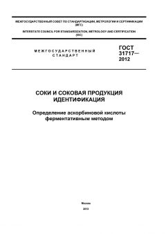ГОСТ 31717-2012