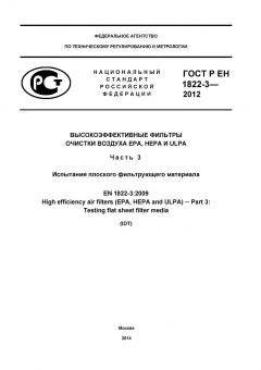 ГОСТ Р ЕН 1822-3-2012