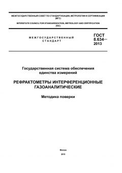 ГОСТ 8.634-2013