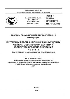 ГОСТ Р 55345-2012