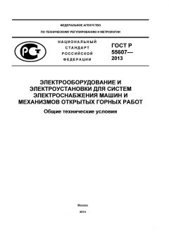 ГОСТ Р 55607-2013