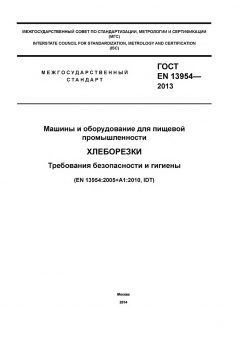 ГОСТ EN 13954-2013