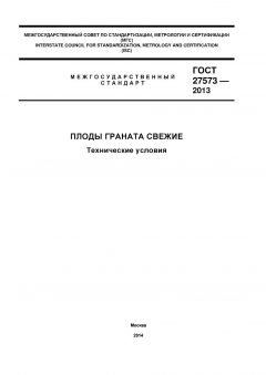 ГОСТ 27573-2013
