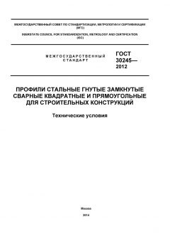 ГОСТ 30245-2012